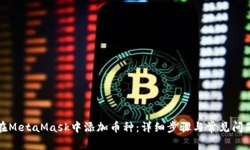 如何在MetaMask中添加币种：详细步骤与常见问题解答