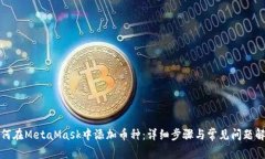 如何在MetaMask中添加币种：