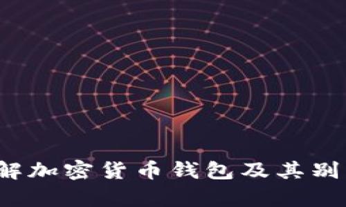  深入了解加密货币钱包及其别名的真相