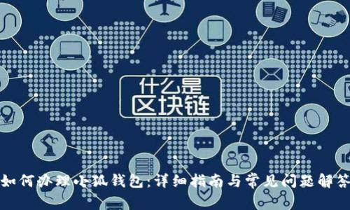 如何办理小狐钱包：详细指南与常见问题解答