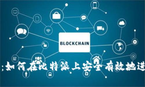 比特派交易指南：如何在比特派上安全有效地进行数字货币交易