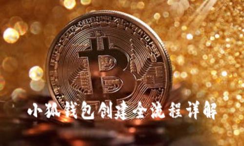 小狐钱包创建全流程详解