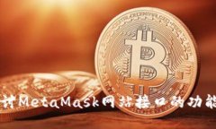 深入探讨MetaMask网站接口的