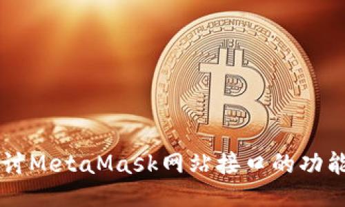 深入探讨MetaMask网站接口的功能与应用
