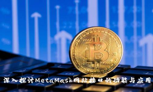 深入探讨MetaMask网站接口的功能与应用