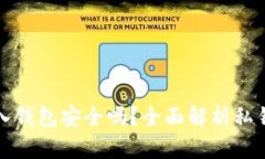 私钥导入钱包安全吗？全