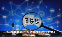 如何在狐狸钱包中设置I