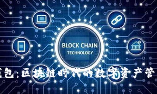 小狐钱包：区块链时代的数字资产管理核心