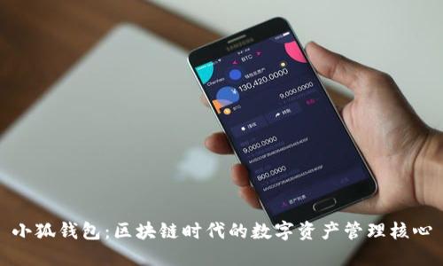 小狐钱包：区块链时代的数字资产管理核心