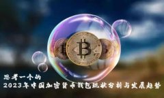 思考一个的  2023年中国加
