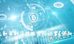 狐狸钱包如何取消提现密