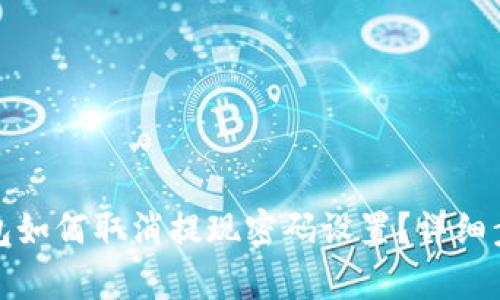 狐狸钱包如何取消提现密码设置？详细步骤解析
