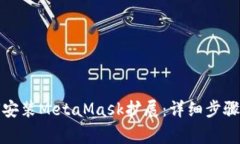 火狐浏览器如何安装Meta