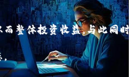    如何安全地将加密货币存入钱包并保护你的资产  / 

 guanjianci  加密货币, 钱包, 安全, 资产保护, 数字货币  /guanjianci 

在现代金融体系中，加密货币正逐渐趋于普及，而加密货币钱包则成为了存储和管理这些数字资产的关键工具。然而，随着加密货币的增长和相应的安全风险的增多，如何安全地将加密货币放进钱包、管理和保护这些资产，成为了许多投资者需要面对的重要问题。 

### 一、加密货币钱包的类型

加密货币钱包主要分为热钱包和冷钱包。热钱包是指那些在线连接互联网的钱包，便于用户随时随地访问和操作，如交易所钱包和手机应用钱包。而冷钱包则是离线模式，提供更高的安全性，常见的形式包括硬件钱包和纸钱包。

热钱包的好处在于便捷，适合频繁交易的用户，但由于其连接互联网的特点，安全性较低，容易受到黑客攻击。冷钱包则是存储加密货币的理想选择，它们不直接连接网络，攻击者很难窃取资产。虽然使用冷钱包交易时相对不便，但一旦掌握了操作流程，也能有效保护资产安全。

### 二、如何选择合适的钱包

在选择加密货币钱包时，用户需要考虑多个因素，如安全性、便捷性、支持的币种、费用等。用户应评估自己的使用需求，是需要频繁交易还是长期投资，并根据需求选择合适的类型。

例如，如果是长期投资，冷钱包可能更为合适，而如果是经常进行交易，热钱包则会更具便利性。同时，用户还应确认钱包是否支持其投资的特定币种，以避免不必要的交易费用或操作障碍。

### 三、将加密货币放入钱包的步骤

1. **创建或获取钱包**  
   用户需要根据选定的钱包类型进行创建或获取钱包。例如，下载一个手机钱包应用，或者购买一个硬件钱包。

2. **保护私钥**  
   无论是哪种类型的钱包，私钥都是至关重要的用户，需要妥善保管，避免丢失或泄露。绝对不要将私钥分享给他人。

3. **将加密货币转入钱包**  
   用户需要复制钱包地址，将购买的加密货币从交易所或其他平台转移到自己的钱包中。注意确认地址的正确性，避免转账错误。

4. **确认交易**  
   转账完成后，用户可以在钱包中查看到相关资产的增加，从而确认交易成功。

### 四、资产管理与保护策略

将加密货币放入钱包后，用户需要有效管理和保护这些资产，可以考虑以下几种策略：

1. **定期备份**  
   无论是哪种类型的钱包，用户应定期备份钱包数据，尤其是在进行大额交易之前，确保数据在意外情况下不会丢失。

2. **使用双重认证**  
   如果钱包支持双重认证（2FA），用户应启用此功能，增加额外的安全层。

3. **监控交易记录**  
   定期查看钱包交易记录，确保没有未授权的交易，及时发现可疑活动。

4. **保持软件更新**  
   软件钱包的安全补丁和更新至关重要，用户应确保使用最新版本，以对抗潜在的安全漏洞。

5. **教育与提升安全意识**  
   定期学习加密货币市场和安全知识，提高安全意识，识别钓鱼攻击和其他威胁。

### 可能相关问题

#### h3 1. 为什么要使用冷钱包而不是热钱包？

冷钱包和热钱包各有优缺点，选择的时候需综合考量。冷钱包提供更高的安全性，因为它不与互联网连接，黑客难以攻击。这对长期投资者来说尤为重要，因为他们的资产不需要频繁交易。此外，冷钱包可以减少用户因频繁转账而可能遭遇的操作失误。反之，热钱包虽便于交易，但由于其在线特性，展现出相对更高的风险。因此，选择使用冷钱包可以为那些重视安全、长期持有的投资者提供心灵上的安心。

#### h3 2. 如何寻找一个安全性可靠的钱包？

选择一个安全性可靠的钱包，需要多方面的考量。首先，检查钱包是否开源，开源代码更容易接受来自社区的审查，可以及时发现安全隐患；其次，查阅用户评价及论坛讨论，了解其他用户的真实体验与反馈；第三，确保钱包提供强大的安全措施，比如双重认证、端到端加密和用户资料的安全处理，最后，尽量选择那些在行业内已建立良好声誉的钱包。同时，可以参考官方网站或大型报导机构对钱包的评价，做出综合决策。

#### h3 3. 如果私钥丢失了怎么办？

私钥是加密资产的唯一访问权限，一旦丢失，用户将可能失去访问其存储在钱包内的所有加密货币。对于使用热钱包的用户，可以尝试使用任何相关的恢复功能；但对冷钱包来说，如果没有备份，恢复的可能性几乎为零。因此确保在管理私人密钥时，用户应理性处理并备份这些关键信息，以防意外情况。此外，建议用户对重要的数字资产进行分散存储，另购多个钱包，以降低单一损失的风险。

#### h3 4. 加密货币转账的手续费是如何计算的？

加密货币的转账手续费取决于多个因素，包括但不限于网络拥堵程度、所使用的区块链类型以及交易确认优先级。一般情况下，网络越拥堵，手续费越高，用户可能为了尽快确认交易而支付更高的费用。此外，对于一些加密资产，交易所可能收取额外的手续费。用户应在转账时仔细研究关联费用，以避免不必要的开支。

#### h3 5. 如何处理加密货币资产的增长？

随着加密货币市场的波动和投资组合的增值，用户需要制定合理的资产管理策略。可以考虑定期调整投资组合，比如对某些上涨幅度较大的资产进行获利了结，或将风险资产分散到其他项目中，从而整体投资收益。与此同时，保持一定的流动性以应对市场的巨大波动，投资者还应不断学习市场动态，锁定潜在的投资机会，并保持主动沟通与交流，依据市场变化适时调整投资策略。

通过合理的方式将加密货币放入钱包不仅可以保障资产的安全，还能有效提高整体投资的成功率。在此过程中，投资者应保持警惕，时刻关注市场动态与安全风险，以确保其资产始终处于可控状态。