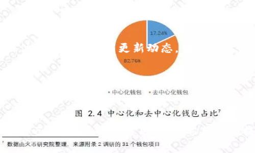 小狐钱包更新时间表最新信息及常见问题解答

小狐钱包, 钱包更新, 数字货币, 资产管理, 最新动态/guanjianci

随着数字货币市场的飞速发展，各类数字钱包也在持续更新，以提供用户更好的使用体验和更高的安全性。小狐钱包，作为一款备受欢迎的数字资产管理工具，其更新动态受到众多用户的关注。在本文中，我们将详细介绍小狐钱包的最新更新时间表，以及与之相关的常见问题解答，帮助用户更好地理解和使用该钱包。

一、小狐钱包更新时间表

小狐钱包的更新时间表主要包括以下几个方面：

1. **功能更新**：小狐钱包定期更新其功能以增强用户体验，例如增加新币种的支持、界面、或是新增功能模块等。

2. **安全更新**：随着网络安全威胁的增多，小狐钱包也会不定期进行安全补丁的发布，确保用户的资产安全。

3. **兼容性更新**：小狐钱包会定期推出新版本以兼容最新的操作系统，确保应用在各种设备上的流畅运行。

4. **Bug修复**：在更新中，开发团队会修复用户反馈的问题，提升软件的稳定性。

例如，在2023年10月，小狐钱包发布了版本1.2.0，加入了对新加密货币的支持，并修复了一些已知的安全漏洞。用户可以通过官网或应用商店查看最新版本的信息和更新记录。

二、如何查看小狐钱包的最新更新信息

用户可以通过以下几种方式来查看小狐钱包的最新更新信息：

1. **官方网站**：小狐钱包的官方网站会定期发布各类更新公告，用户可以在首页或公告栏找到最新版本的信息。

2. **应用商店**：在使用小狐钱包的用户可以直接在应用商店内查看更新日志，了解最新版本所包含的功能与修复。

3. **社交媒体**：小狐钱包在各大社交平台上（如微博、微信、Twitter等）开设了官方账号，定期发布更新动态及使用指南。

三、小狐钱包更新后的常见问题

在小狐钱包进行更新后，用户可能会遇到一些问题。以下是常见的五个问题及详细解答：

h41. 为何小狐钱包更新后无法正常登录？/h4

更新后无法登录是用户常遇到的问题，其原因可能有几个方面：

首先，用户需确认更新后是否需要进行重新登录。某些版本升级为了增强安全性，可能会要求用户重新输入密码或开启两步验证。

其次，网络问题可能导致登录失败。在更新期间，用户的网络连接不稳定会影响到服务器的连接。建议用户在进行操作时确保有良好的网络连接。

最后，建议用户在更新后，及时查看应用的权限设置。若应用的权限被更改，可能会影响正常的登录流程。用户可在设备的设置中找到应用权限，确认已给予小狐钱包必要的权限。

h42. 更新后功能损失或变化该怎么办？/h4

在小狐钱包进行更新后，如果用户发觉某些功能损失或发生变化，建议采取以下步骤：

首先，请通过更新日志和公告确认这些功能的确切变动，是否为新版本的正常调整。有时某些功能因用户反馈而被暂时移除，开发团队则在后续版本中进行改进。

如果用户认为功能的缺失影响了使用体验，可以通过反馈渠道联系小狐钱包的客服或在其社交媒体平台留言，提出自己的建议与意见，帮助产品团队更好地进行。

h43. 如何处理更新后的兼容性问题？/h4

小狐钱包更新后可能会在某些设备或操作系统上出现兼容性问题。处理这个问题的方法如下：

用户可以尝试清除应用缓存，重新启动设备，有时问题在于临时数据造成的冲突。此外，确保设备的操作系统为最新版本，这样可提高软件兼容性。

若问题仍然存在，建议用户认真阅读官方发布的更新公告，确认是否有已知的兼容性问题。此外，用户可寻求官方支持，了解是否有解决方案或补丁可用。

h44. 更新后钱包安全性是否有提升？/h4

用户在关注小狐钱包更新后，不可忽视的一个问题便是安全性。通常小狐钱包每次更新都会包含安全补丁及功能强化，旨在提升用户的资产安全性。

安全更新主要涉及对已知漏洞的修补以及安全策略的，用户在更新后应检查是否启用了新的安全设置。例如，新版本可能会推行更为复杂的密码策略或默认开启两步验证，建议用户在登录后进行检查并确保设置完整。

h45. 如何获取小狐钱包的更新提醒？/h4

为了提升使用体验，小狐钱包提供了多种方式让用户获取最新消息及更新提醒：

用户可以在小狐钱包的设置中找到更新提醒选项，选中后可通过推送通知的方式获得最新版本信息。此外，小狐钱包在其官方网站和社交媒体上也定期发布更新动态，用户可以关注并及时了解。

如果想要有实时的功能更新信息，建议用户订阅其官方邮件通讯或者通过社交媒体留下关注，以便及时获得相关信息。

总结

小狐钱包作为一款数字资产管理工具，其更新具有重要意义。了解小狐钱包的更新时间表和如何应对更新后的问题，将帮助用户更好地保护自己的资产，提高使用体验。希望本文提供的信息能为小狐钱包的用户提供全面的指导和帮助。