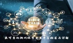 最可靠的游戏账号交易平