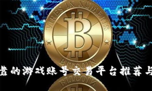 最可靠的游戏账号交易平台推荐与详解