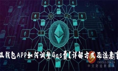 小狐钱包APP如何调整Gas费？详解方式及注意事项