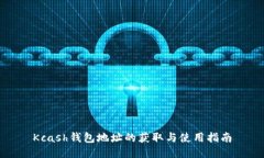 Kcash钱包地址的获取与使用