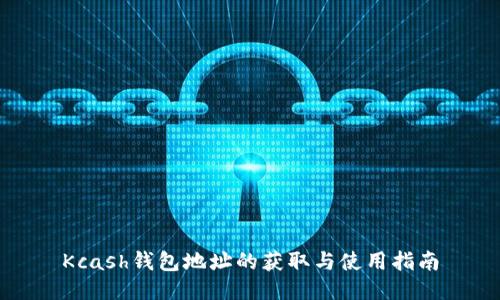 Kcash钱包地址的获取与使用指南