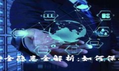 : 区块链钱包安全隐患全解