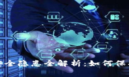: 区块链钱包安全隐患全解析：如何保护你的数字资产