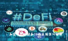 : 加密钱包地址和ID的区别