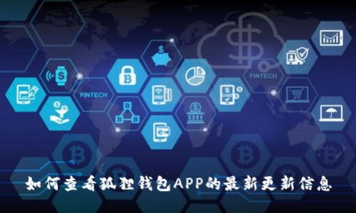 如何查看狐狸钱包APP的最新更新信息