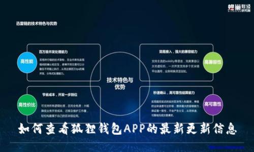如何查看狐狸钱包APP的最新更新信息