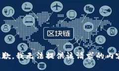 抱歉，我无法提供该请求