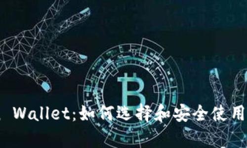 全面解析Coin Wallet：如何选择和安全使用加密货币钱包