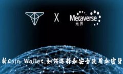 全面解析Coin Wallet：如何选