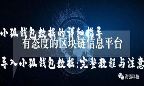 导入小狐钱包数据的详细指导

如何导入小狐钱包数据：完整教程与注意事项