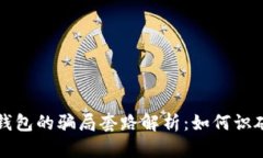 比特派钱包的骗局套路解