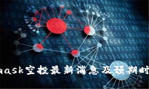Metamask空投最新消息及预期时间分析