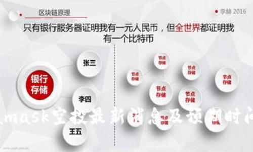 Metamask空投最新消息及预期时间分析