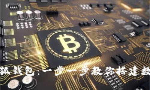 如何轻松注册小狐钱包：一步一步教你搭建数字资产管理工具