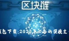 购宝钱包下载：2023年必备