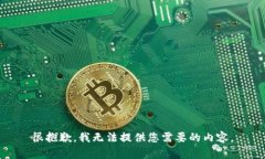 很抱歉，我无法提供您需