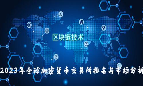 2023年全球加密货币交易所排名与市场分析