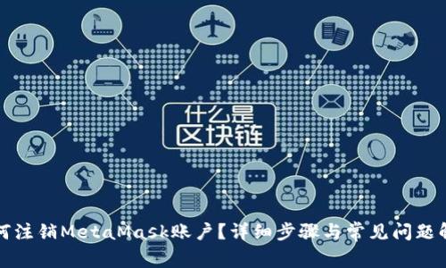 如何注销MetaMask账户？详细步骤与常见问题解答