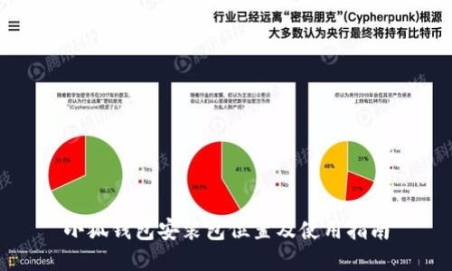 小狐钱包安装包位置及使用指南