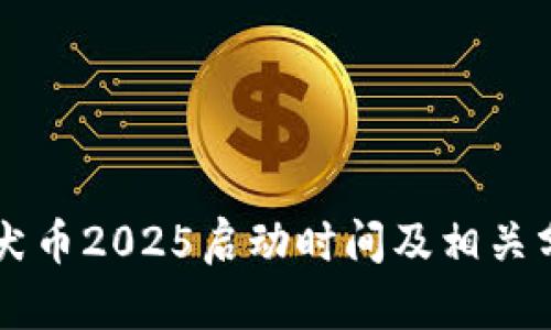 柴犬币2025启动时间及相关分析