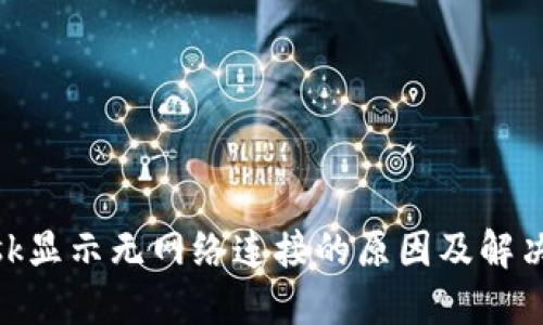 Metamask显示无网络连接的原因及解决方案详解