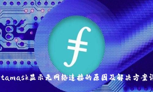 Metamask显示无网络连接的原因及解决方案详解