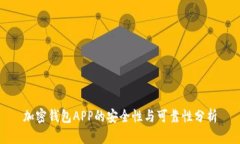 加密钱包APP的安全性与可