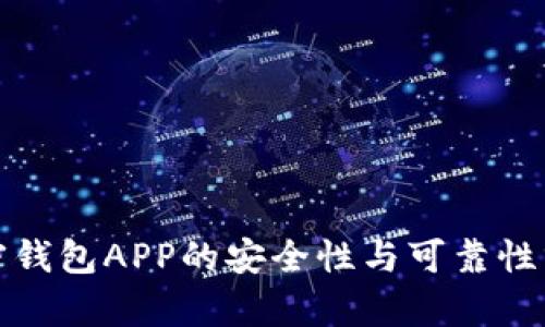 加密钱包APP的安全性与可靠性分析