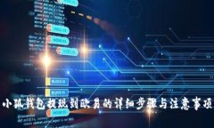 小狐钱包提现到欧易的详