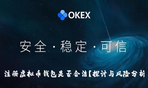 注册虚拟币钱包是否合法？探讨与风险分析