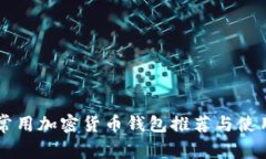 国内常用加密货币钱包推